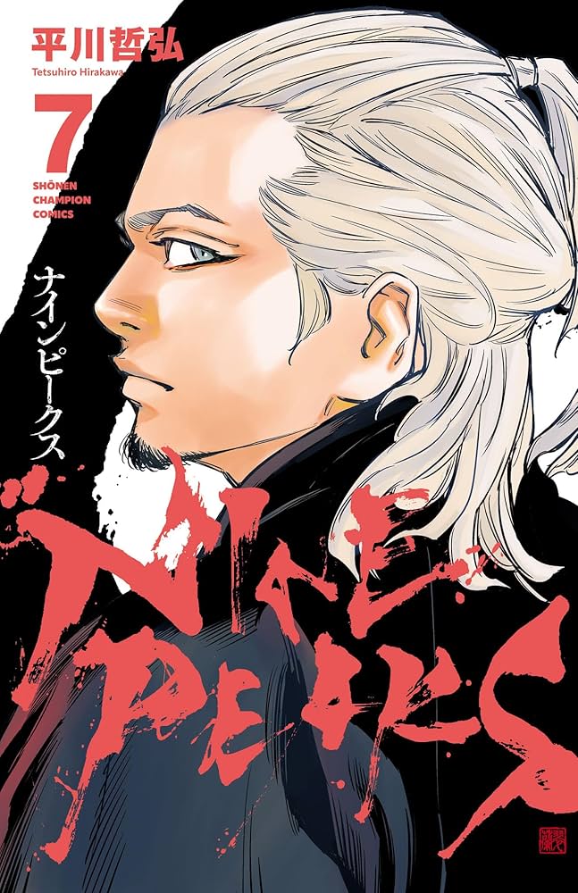 Amazon.co.jp: ナインピークス NINE PEAKS 7 (少年チャンピオン